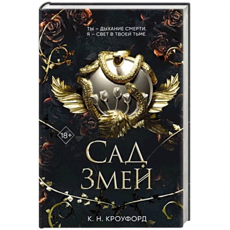 Зарубежное фэнтези, книга Сад Змей заказать