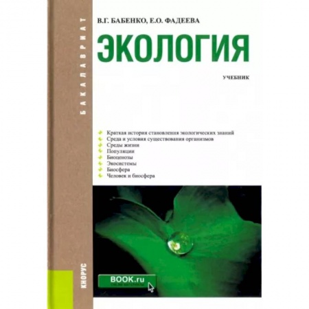 Экология. Человек и окружающая среда, книга Экология. Учебник заказать