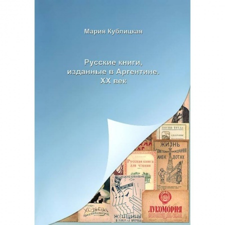 Книги, книга Русские книги, изданные в Аргентине. XX век заказать