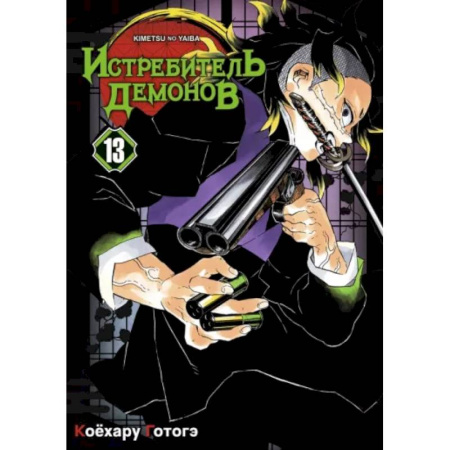 Комиксы. Манга, книга Истребитель демонов. Том 13. Перемены заказать