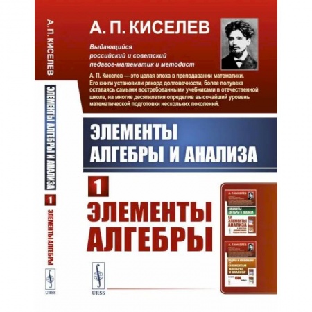 Математика. Алгебра. Геометрия, книга Элементы алгебры и анализа: Элементы алгебры заказать