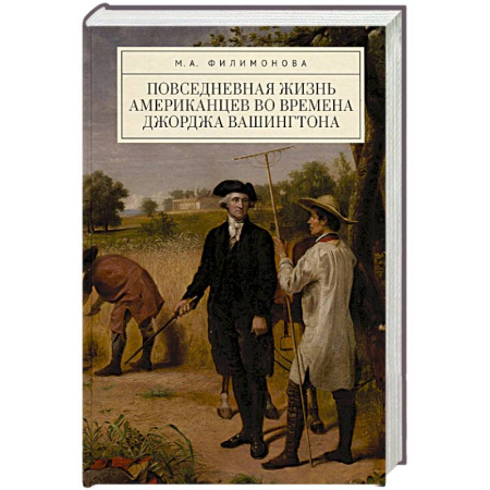 Всемирная история, книга Повседневная жизнь американцев во времена Джорджа Вашингтона заказать