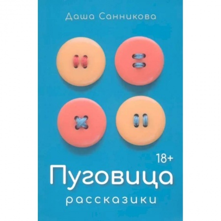 Русская современная проза, книга Пуговица. Рассказики заказать