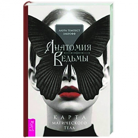Практическая эзотерика, книга Анатомия ведьмы. Карта магического тела заказать