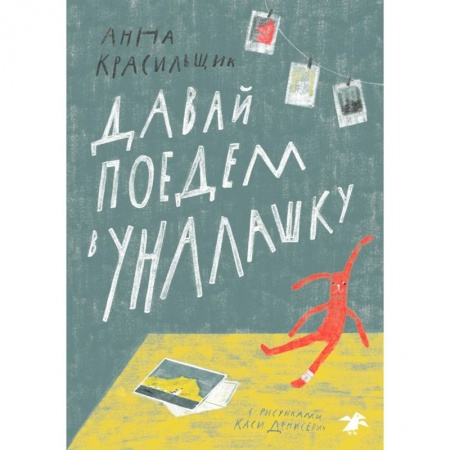 Повести и рассказы о детях, книга Давай поедем в Уналашку заказать