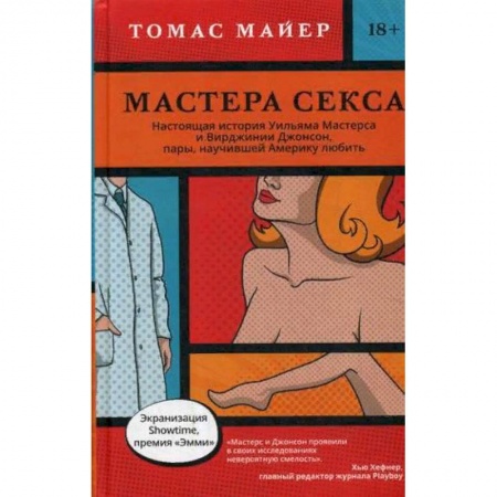 Книги, книга Мастера секса. Настоящая история Уильяма Мастерса и Вирджинии Джонсон, пары научившей Америку любить заказать