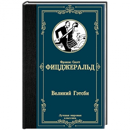 Зарубежная классика, книга Великий Гэтсби заказать