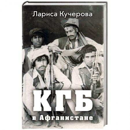 Книги, книга КГБ в Афганистане заказать