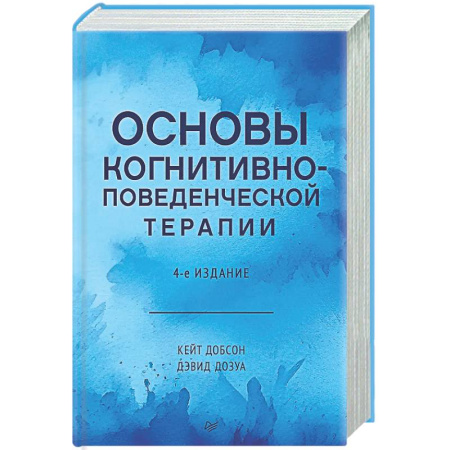 Общие работы по психотерапии, книга Основы когнитивно-поведенческой терапии заказать