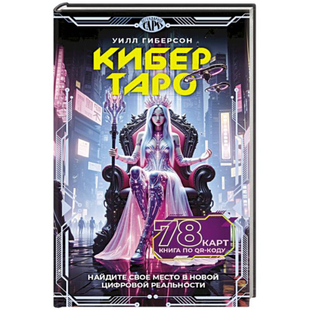 Гадание по картам Таро, книга Кибертаро. 78 карт и книга по QR-коду заказать