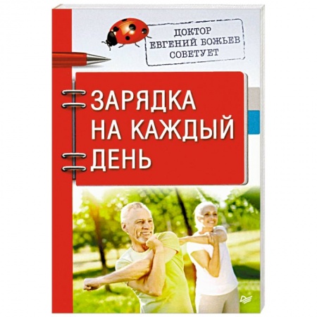 Советы целителей, докторов, шаманов, книга Доктор Евгений Божьев советует. Зарядка на каждый день заказать