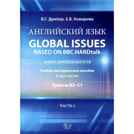 Учебники, самоучители, пособия, книга Английский язык. Global issues based on BBC HARDtalk: книга преподавателя. Учебно-методическое пособие: уровни В2-С1. В 2 ч. Ч. 1 заказать