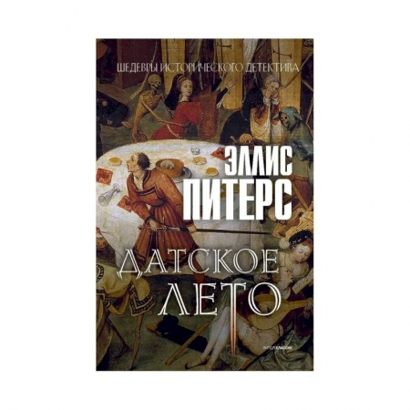 Исторический детектив, книга Датское лето заказать