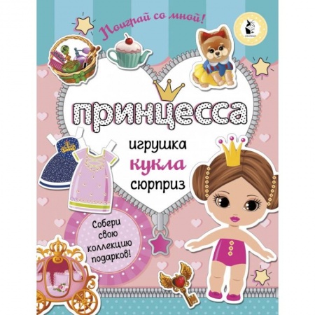 Поделки, мастерилки, книга Принцесса. Собери свою коллекцию подарков заказать