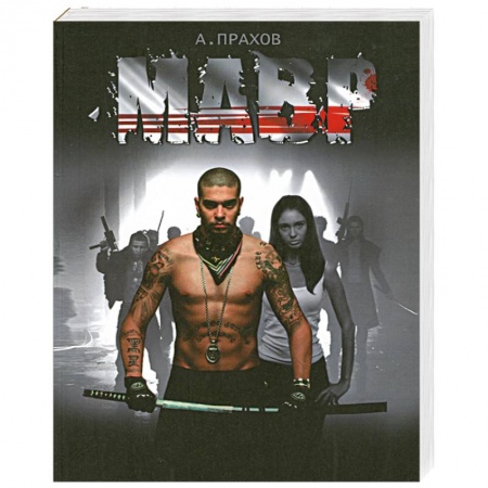 Книги, книга Мавр заказать
