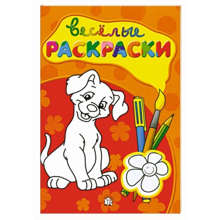Книги, книга Веселые раскраски (красная) заказать