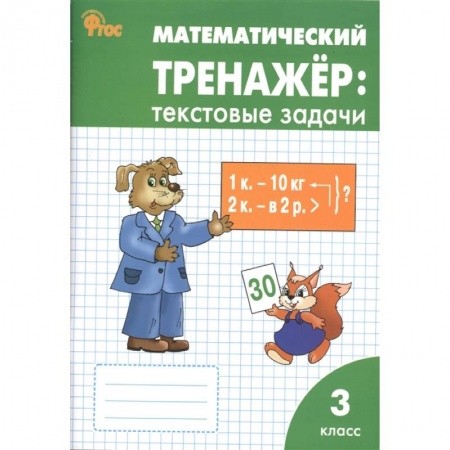 Математика. Алгебра. Геометрия, книга Математический тренажер. Текстовые задачи. 3 класс заказать