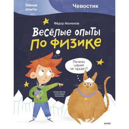 Книги, книга Весёлые опыты по физике. Умные опыты заказать