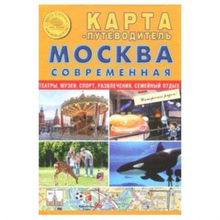 Общие справочники, книга Карта складная 'Москва современная. Карта-путеводитель' заказать