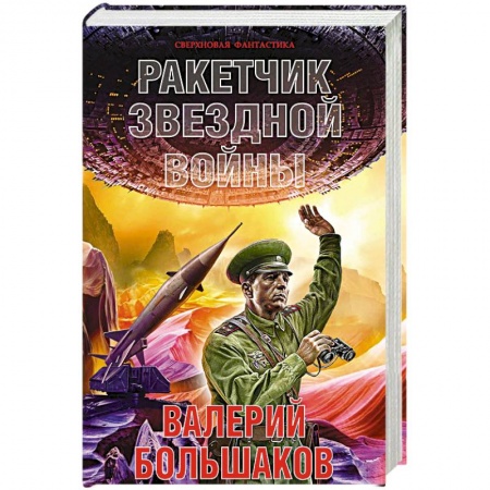 Боевая фантастика, книга Ракетчик звездной войны заказать