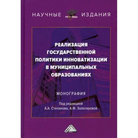 Специальные и отраслевые экономики, книга Реализация государственной политики инноватизации в муниципальных образованиях заказать
