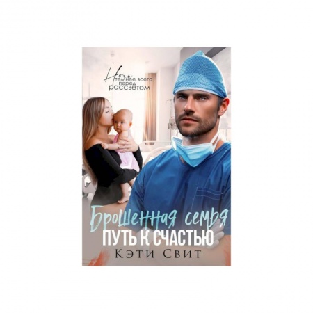 Любовный роман, книга Брошенная семья. Путь к счастью заказать