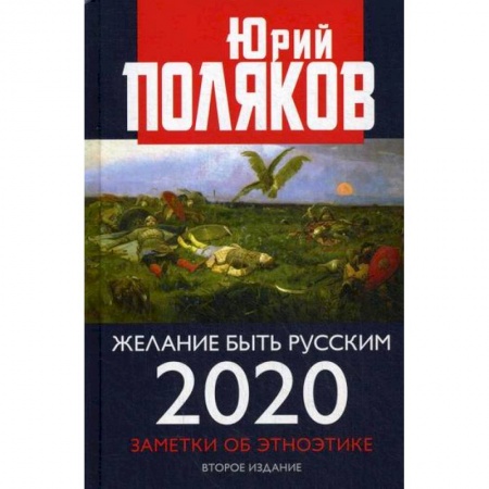 Прикладная социология, книга Желание быть русским. 2020 заказать