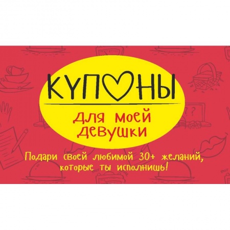Книги, книга Купоны для моей девушки заказать