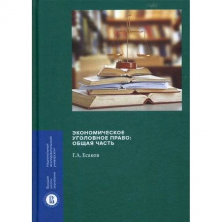 Уголовное и уголовно-процессуальное право, книга Экономическое уголовное право. Общая часть заказать