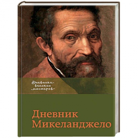 Мемуары, биографии деятелей культуры, искусства, книга Дневник Микеланджело заказать