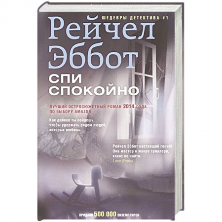 Книги, книга Спи спокойно заказать
