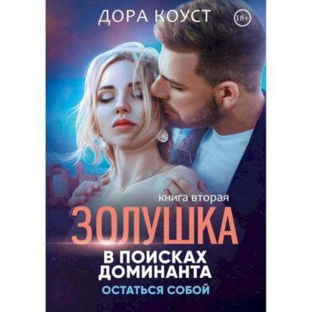 Русская современная проза, книга Золушка в поисках доминанта. Остаться собой заказать