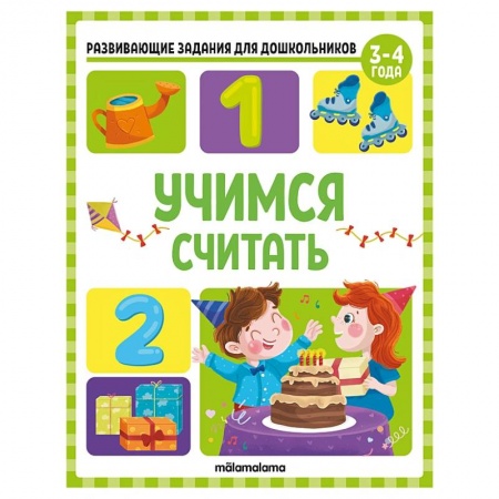 Обучение счету. Математика, книга Развивающие задания для дошкольников. Учимся считать заказать