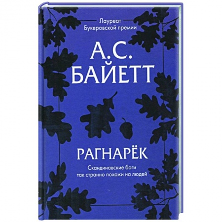 Зарубежная современная проза, книга Рагнарек заказать