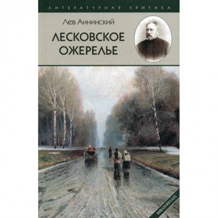 Русская классика, книга Лесковское ожерелье заказать