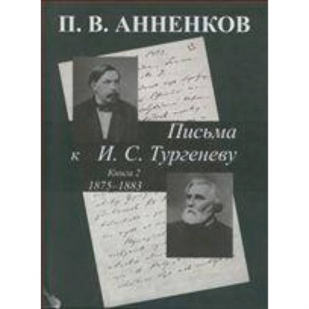 Книги, книга Письма к И. С. Тургеневу 1875-1883. Книга 2 заказать
