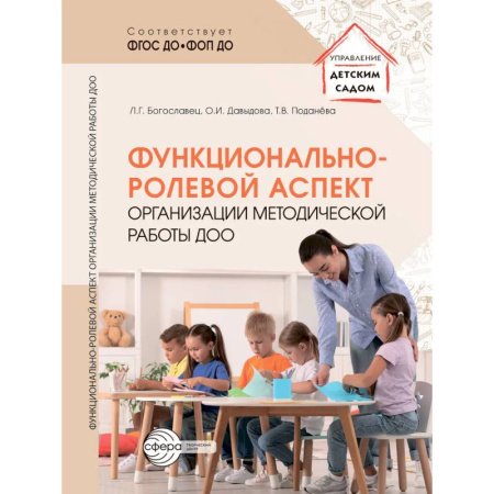 Учителям, педагогам, воспитателям, книга Функционально-ролевой аспект организации методической работы ДОО заказать