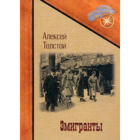 Русская классика, книга Эмигранты заказать