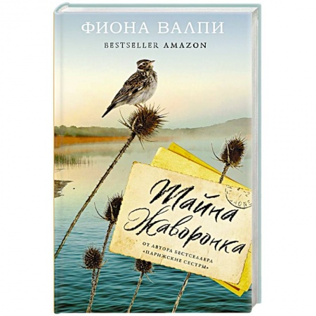Зарубежная современная проза, книга Тайна жаворонка заказать