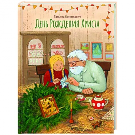 Повести и рассказы о детях, книга День Рождения Христа заказать