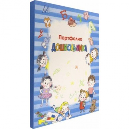 Дошкольникам, книга Портфолио дошкольника заказать
