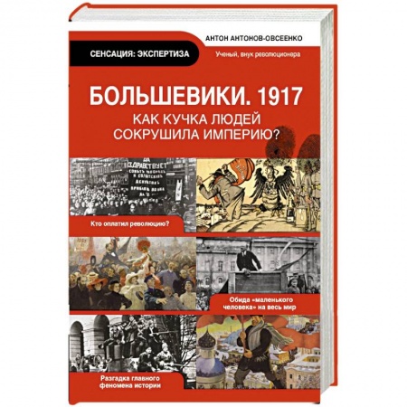 Книги, книга Большевики 1917. Разгадка главного феномена русской истории заказать