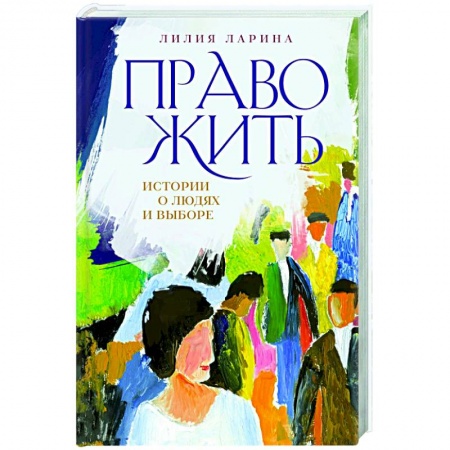 Русская современная проза, книга Право жить. Истории о людях и выборе заказать
