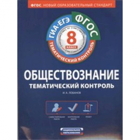 Обществознание, книга ФГОС. Обществознание. Тематический контроль. Рабочая тетрадь. 8 класс заказать