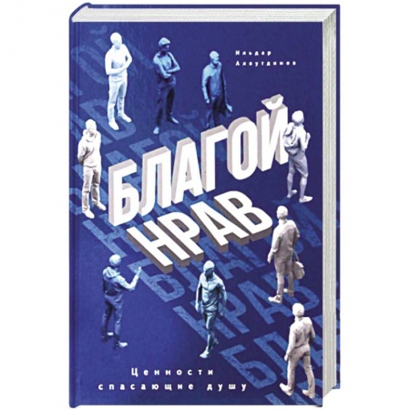 Психология, книга Благой нрав. Ценности спасающие душу заказать