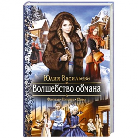 Русское фэнтези, книга Волшебство обмана заказать