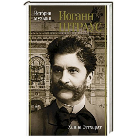 Мемуары, биографии деятелей культуры, искусства, книга Иоганн Штраус. История музыки заказать