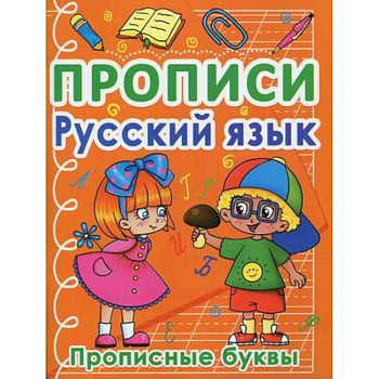 Прописи. Русский язык. Прописные буквы Прописи. Русский язык. Прописные буквы