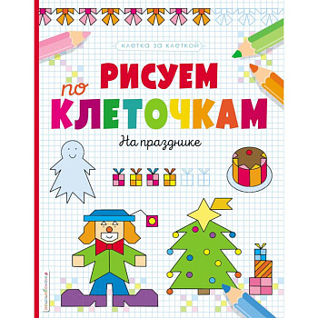 Рисуем по клеточкам. На празднике Рисуем по клеточкам. На празднике