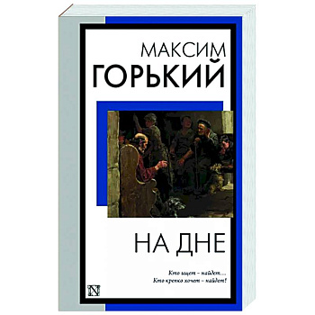На дне На дне